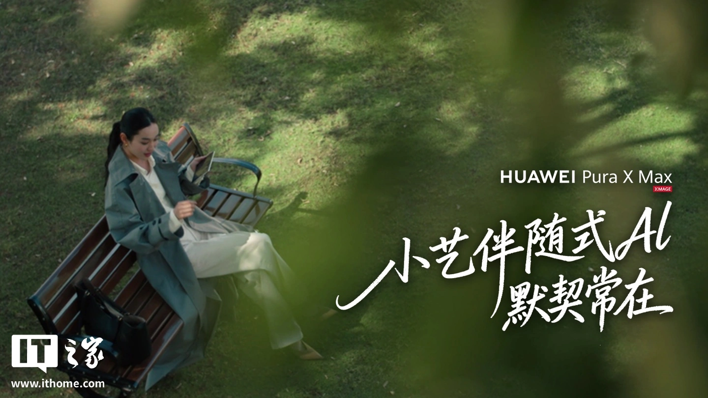 华为 Pura X Max 横向阔折叠手机首搭全新小艺伴随式 AI,支持智能待办、行程助手等功能