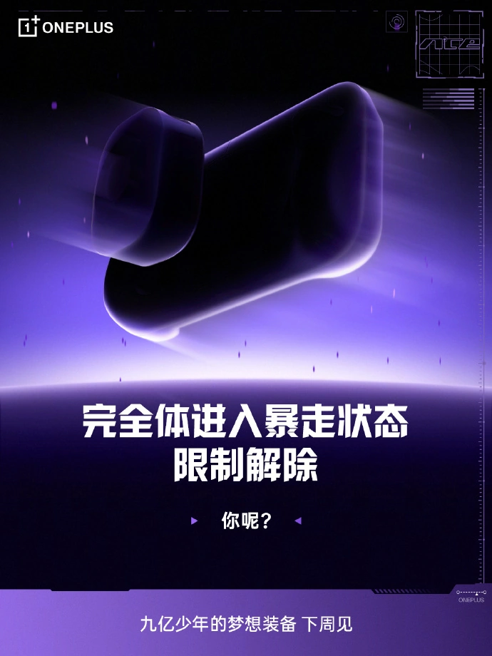 一加 Ace6 至尊版官宣下周见，号称“九亿少年的梦想装备”