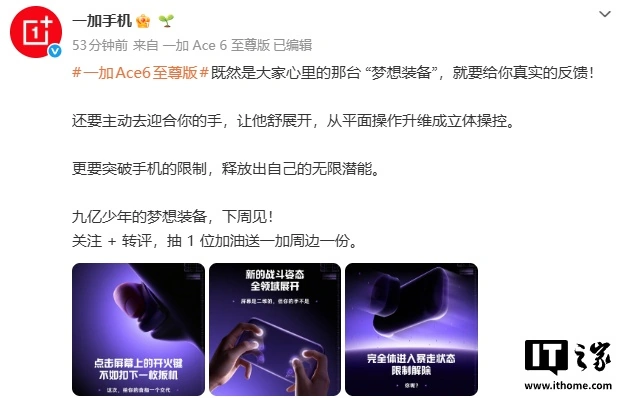 一加 Ace6 至尊版官宣下周见，号称“九亿少年的梦想装备”