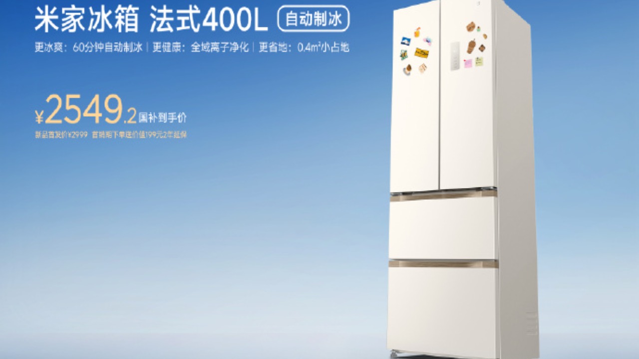 小米米家冰箱法式 400L 新品开售:60 分钟自动制冰,国补价 2549.2 元