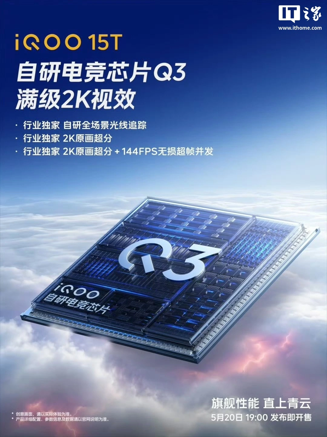 iQOO 15T 新机官宣搭载自研电竞芯片 Q3,支持安卓独家自研全场景光线追踪