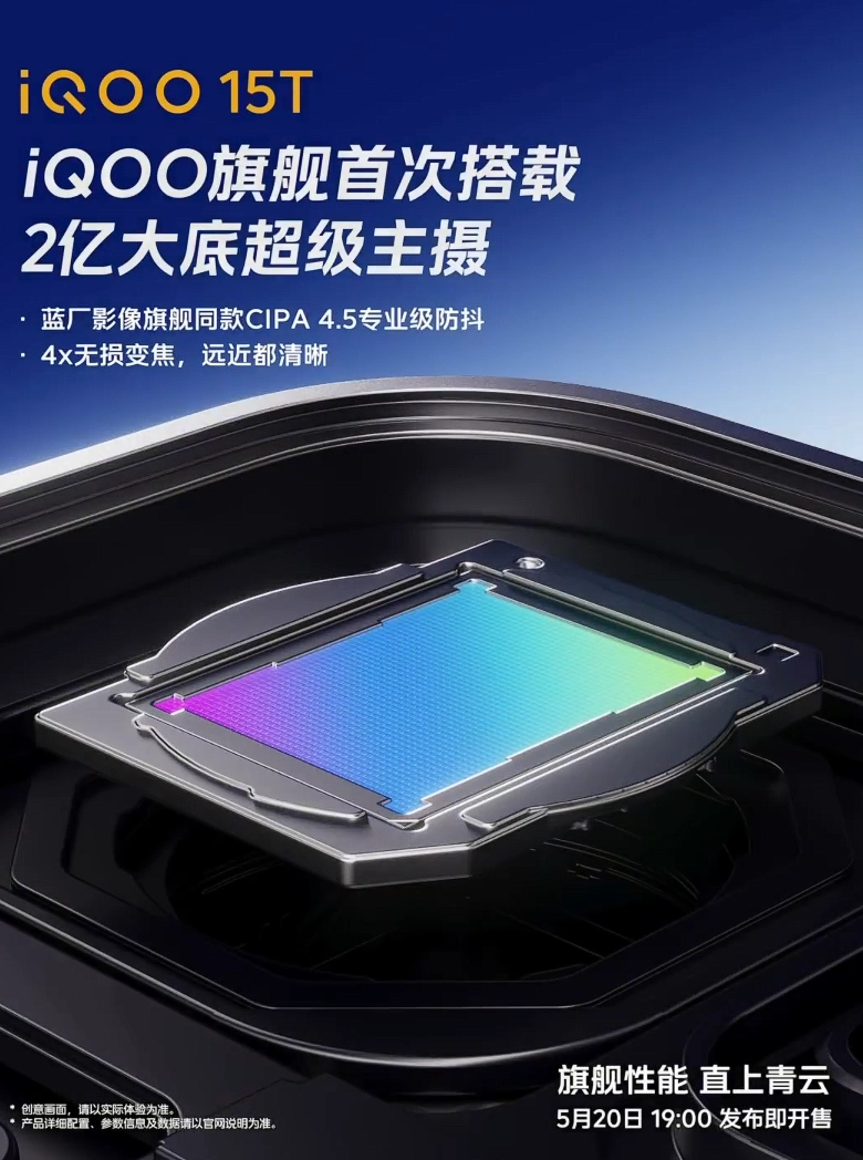 iQOO 15T 将搭载 2 亿像素大底超级主摄,支持蓝厂影像旗舰同款 CIPA 4.5 专业级防抖