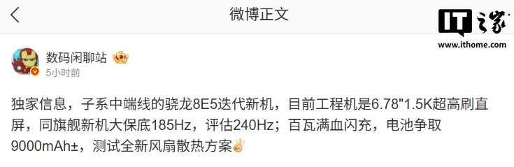 消息称某厂骁龙 8E5 中端新机评估 240Hz 高刷、全新风扇散热,预计为一加 Ace7
