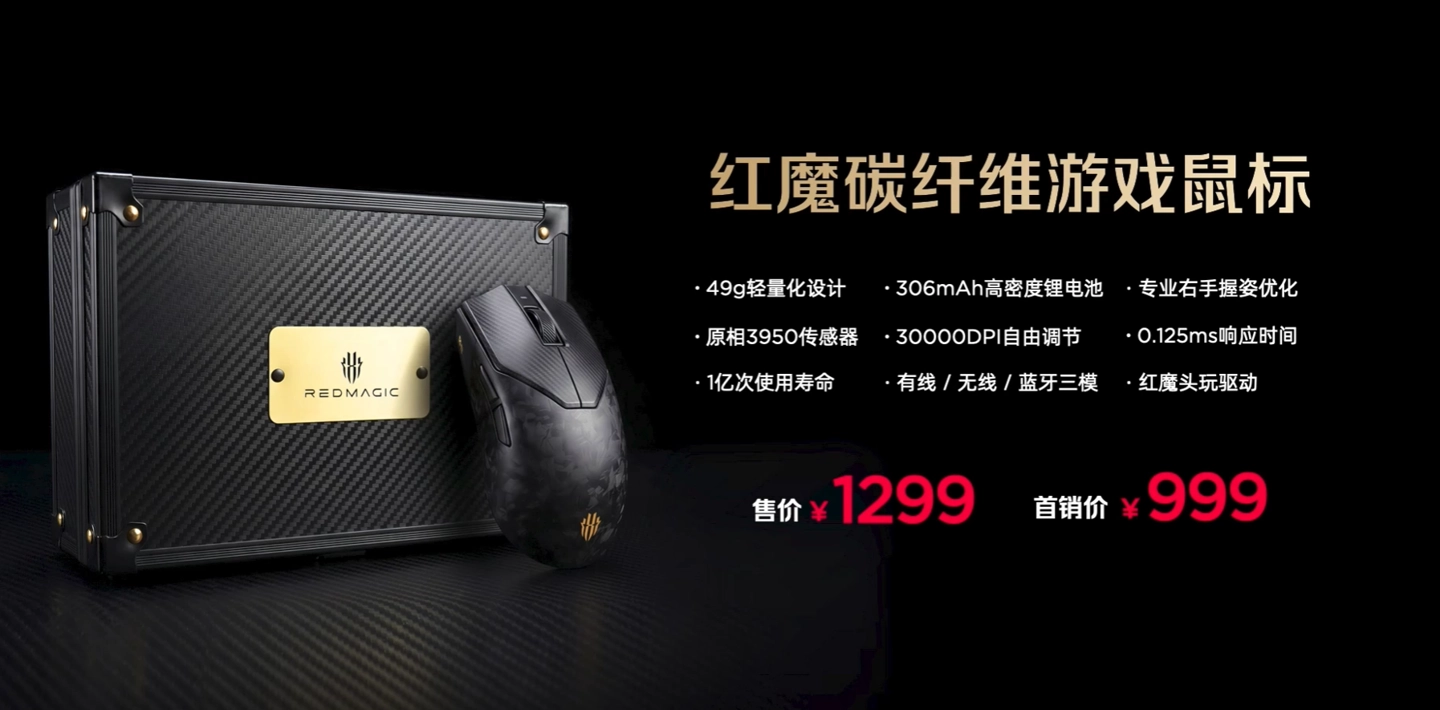 红魔碳纤维游戏鼠标发布:原相 PAW3950、49g 重量,首发价 999 元
