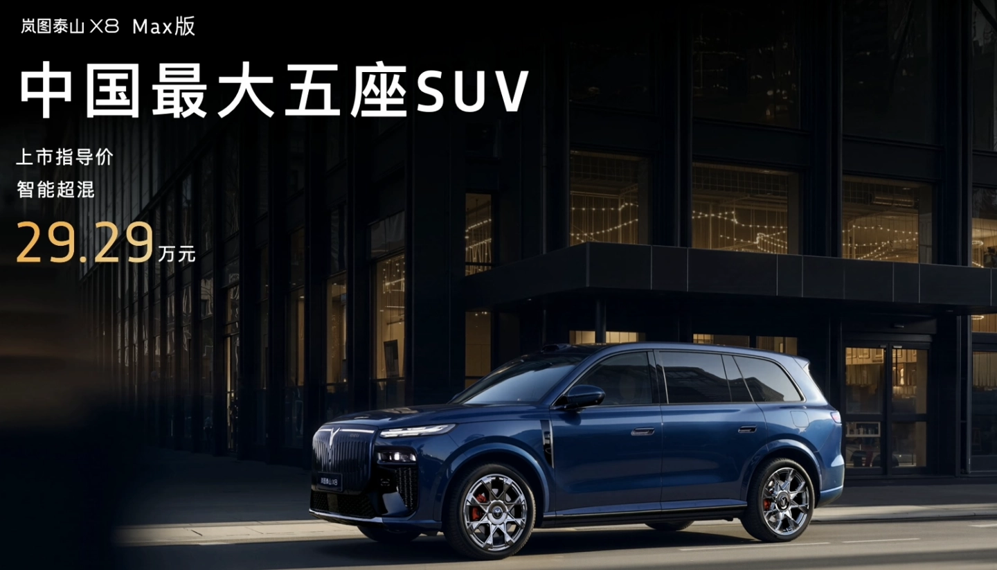 岚图泰山 X8 大五座 SUV 上市:首搭华为乾崑智驾四激光雷达,29.29 万元 ~37.99 万元
