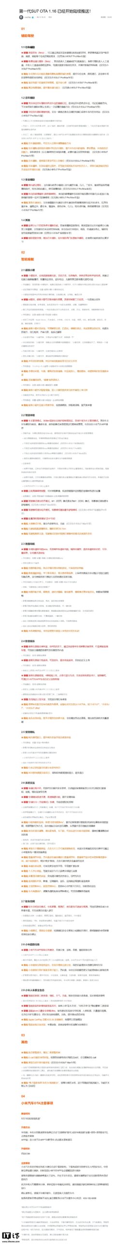 大版本来袭:第一代小米 SU7 汽车 OTA 1.16 开推,新增语音控车、疲劳分心下应急停车辅助功能等