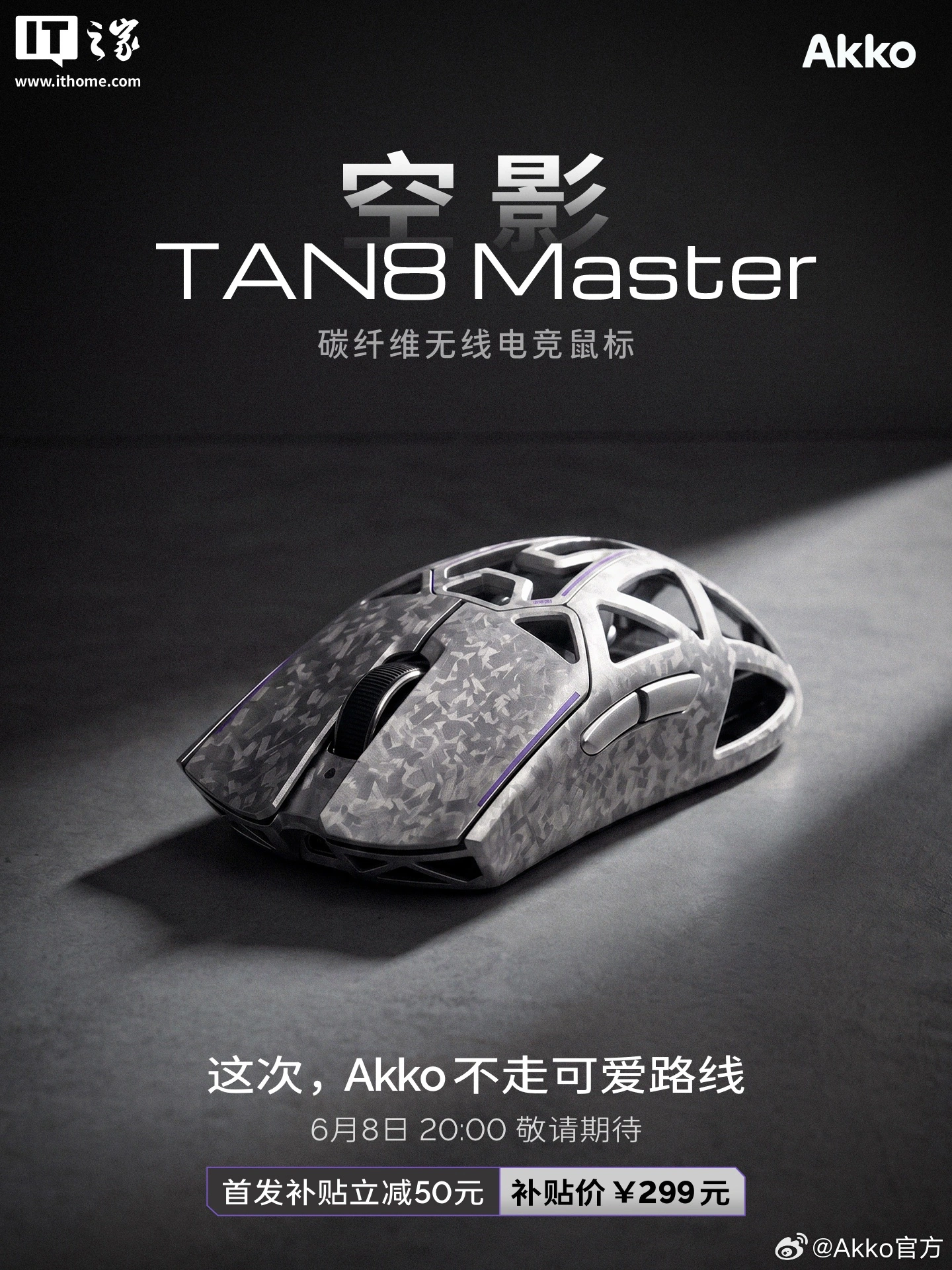 AKKO 空影 TAN8 Master 鼠标开售:PAW3955、Nordic54L 主控,299 元