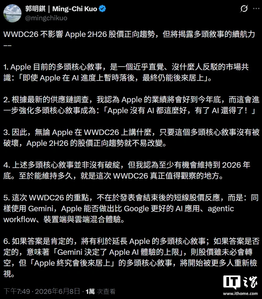 郭明錤:WWDC26 不会改变苹果股票下半年向好趋势,但将检验其 AI 叙事能否成立