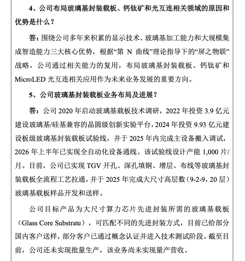 京东方:玻璃基封装载板试验线已通线并送样客户进入技术测试阶段,设计产能 1000 片 / 月