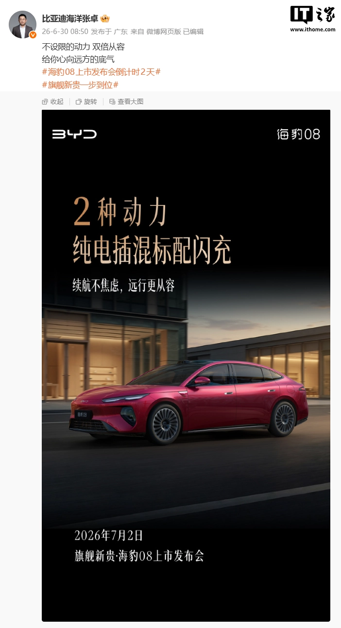 比亚迪海豹 08 官宣 2 种动力纯电插混标配闪充,新车 7 月 2 日上市