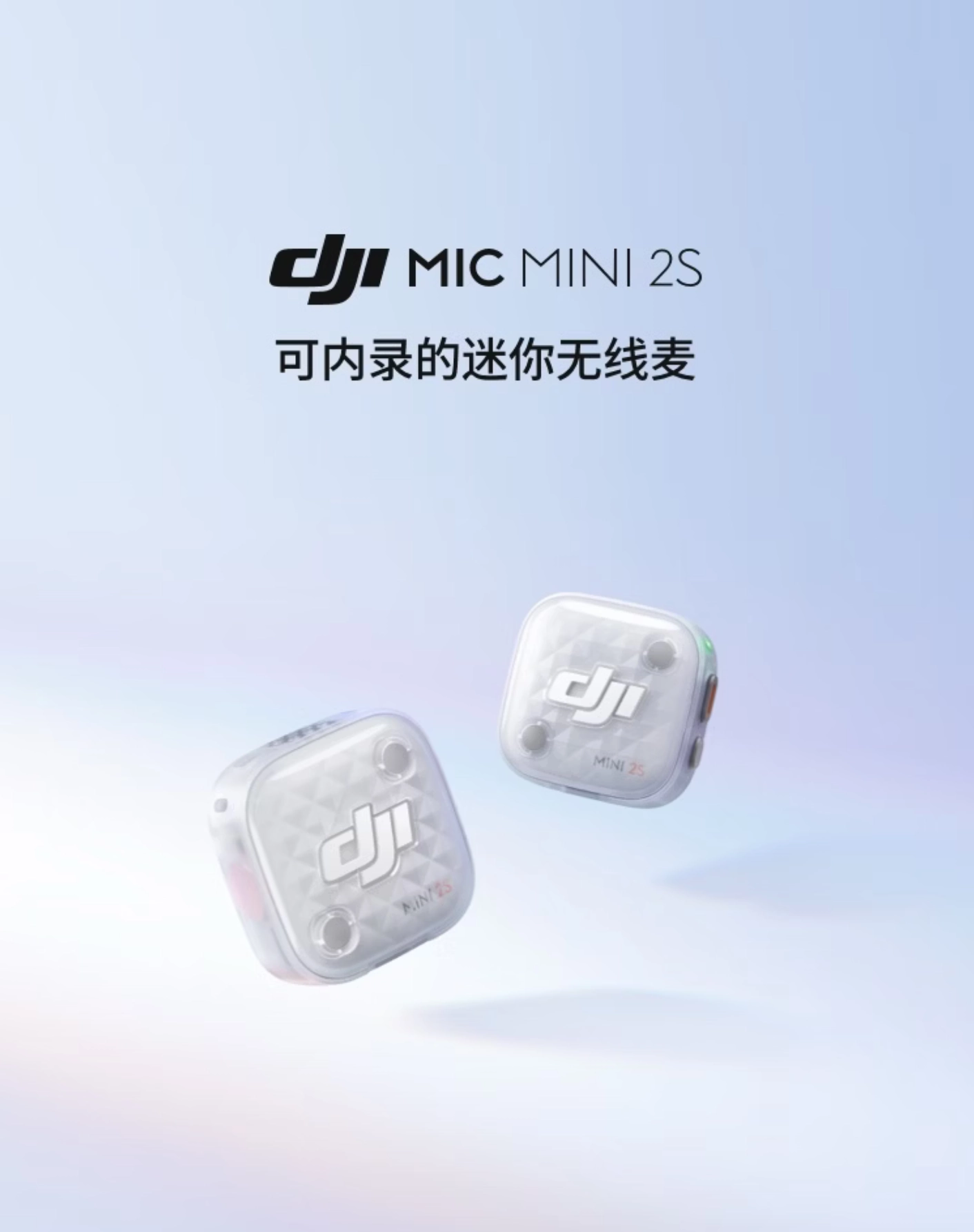 可内录的迷你无线麦,大疆官宣 DJI Mic Mini 2S 麦克风 7 月 2 日发布