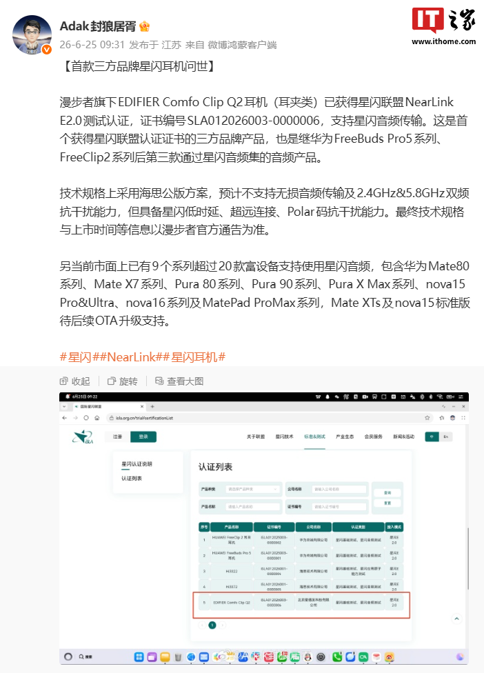 消息称首个三方品牌的星闪耳机即将面世,漫步者旗下 EDIFIER Comfo Clip Q2 获 E2.0 认证