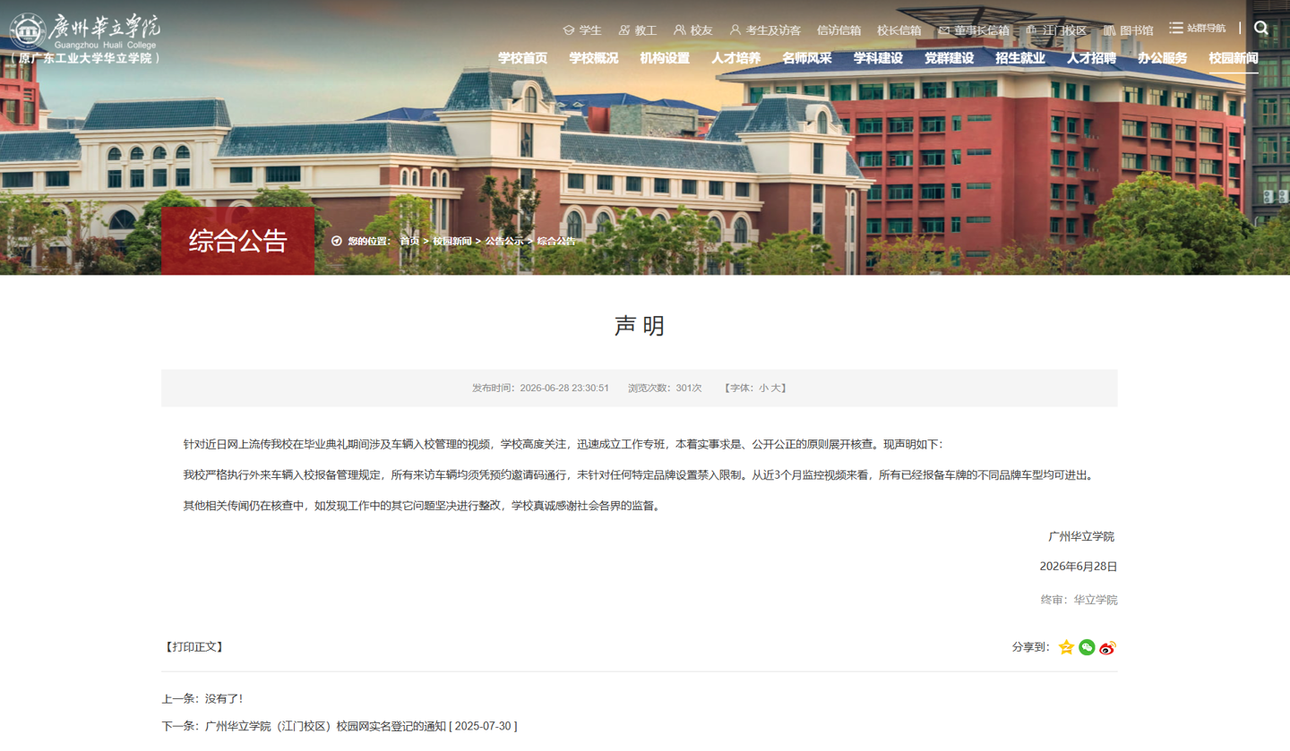 网传一高校禁止小米汽车入园,广州华立学院发布声明称未针对任何特定品牌车辆设置禁入限制