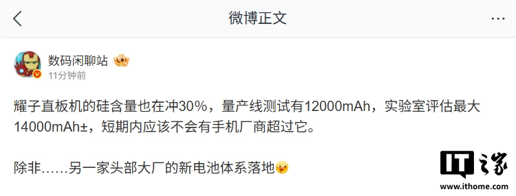 消息称荣耀新机量产线测试 12000mAh 电池,实验室评估最大 14000mAh±