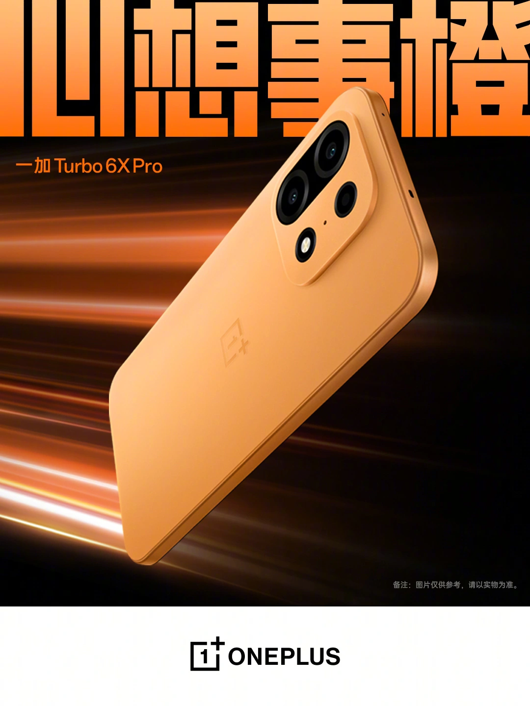 一加 Turbo 6X Pro 手机主要规格公布:8000mAh 电池、天玑 7400 SUPER 等