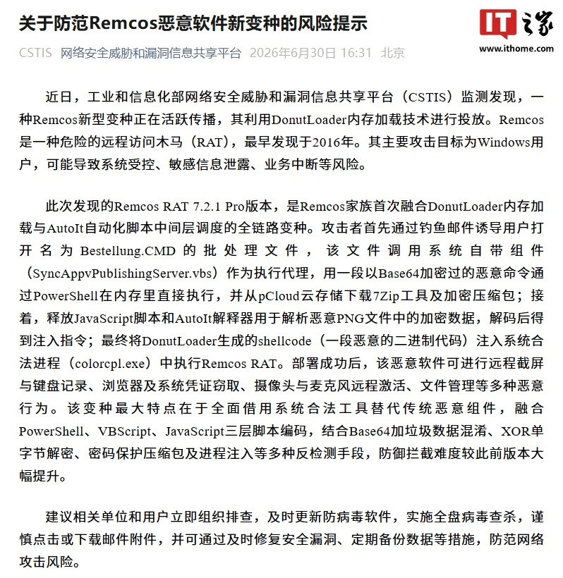 可远程激活摄像头与麦克风等:工信部 CSTIS 平台发布防范 Remcos 恶意软件新变种风险提示