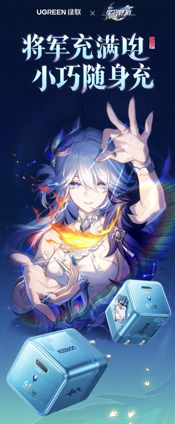 绿联《崩坏:星穹铁道》爻光联名款单 USB-C 45W 充电头上架,119 元