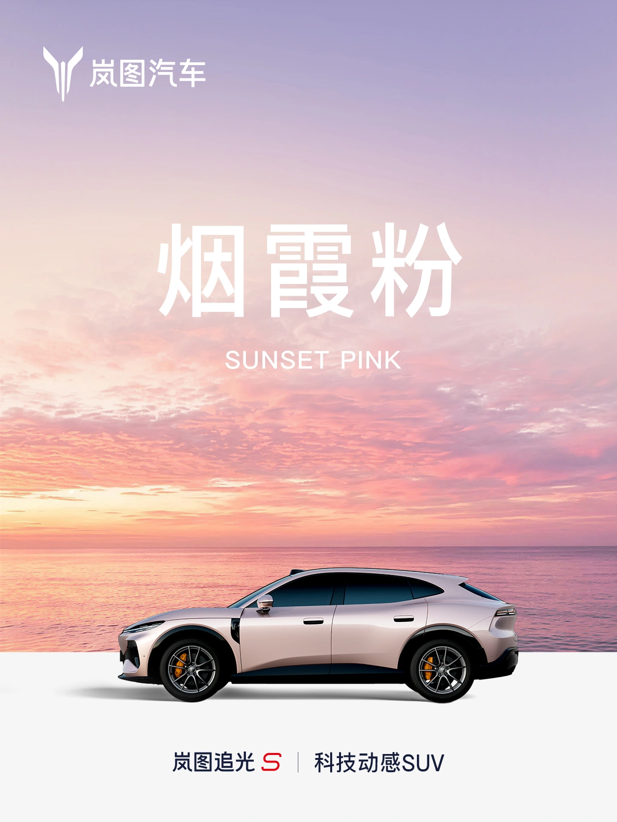 岚图追光 S 纯电轿跑 SUV 七种车身配色公布,灵感源于全天光影美学