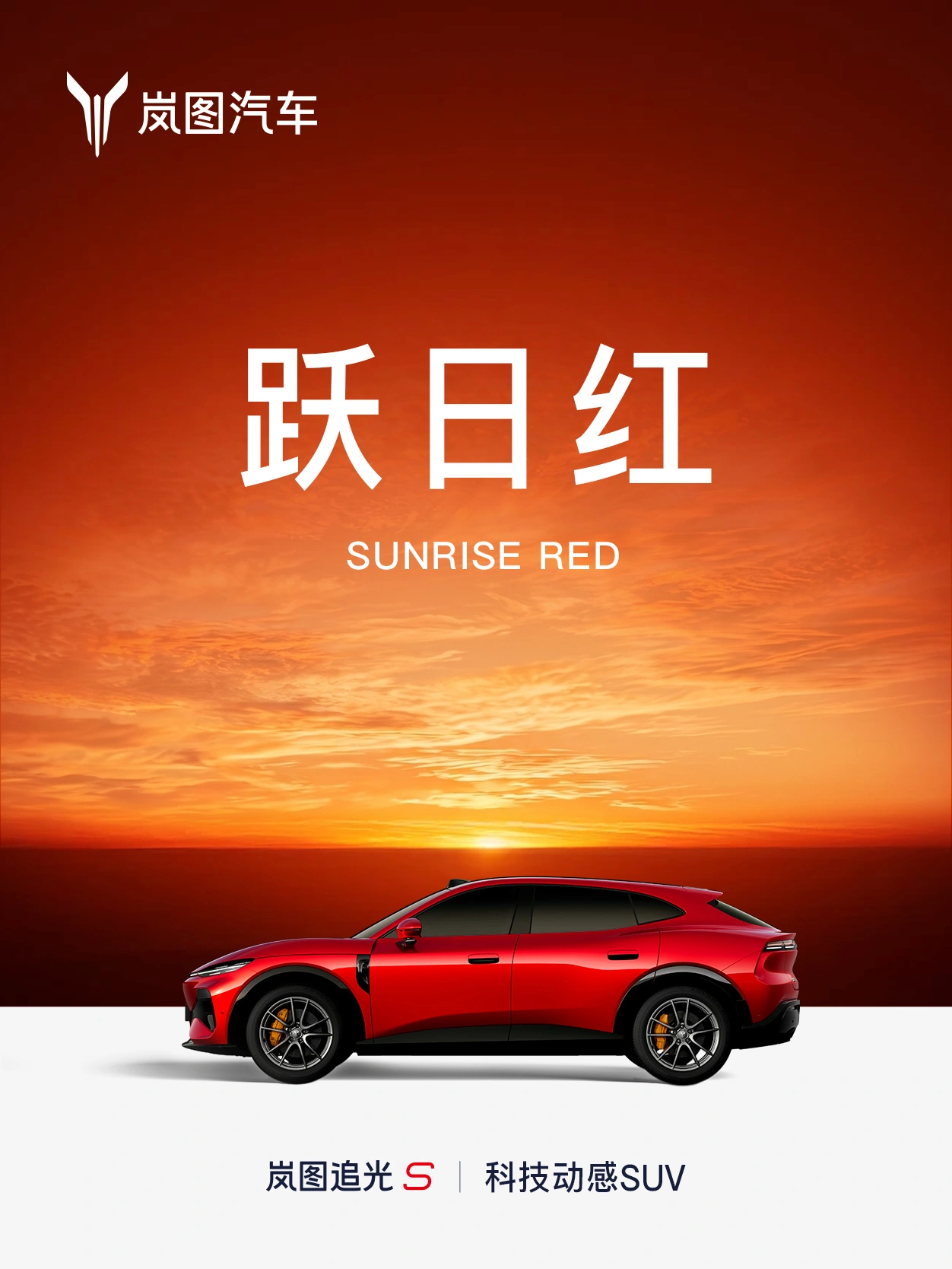 岚图追光 S 纯电轿跑 SUV 七种车身配色公布,灵感源于全天光影美学