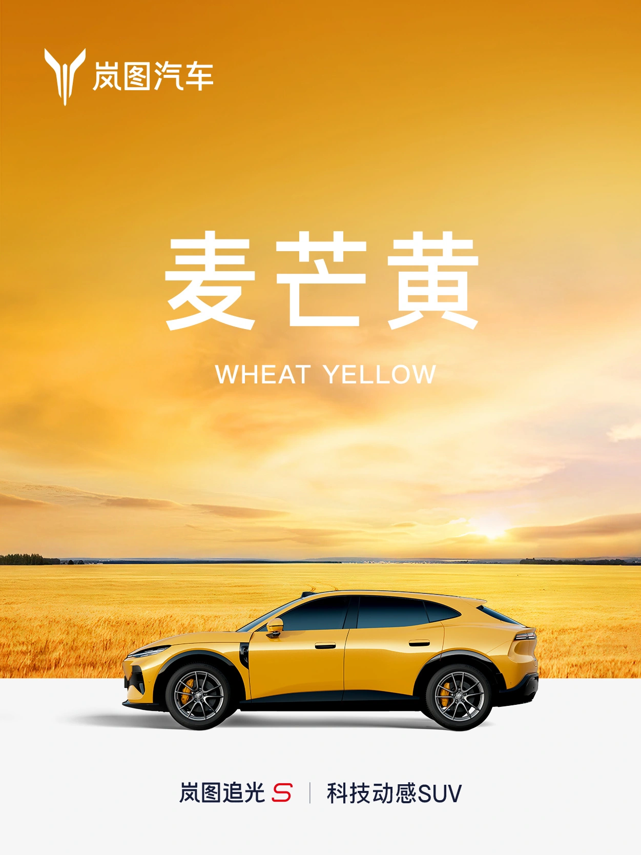 岚图追光 S 纯电轿跑 SUV 七种车身配色公布,灵感源于全天光影美学
