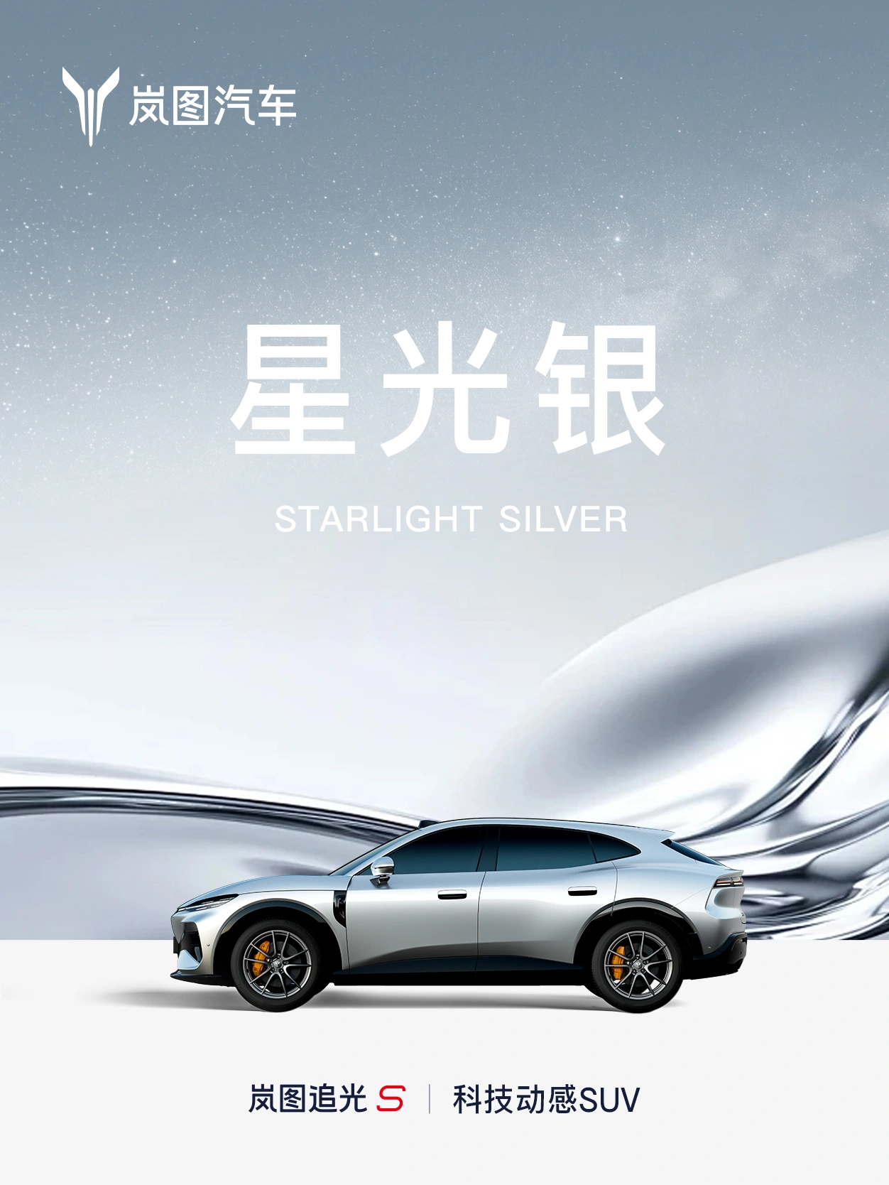岚图追光 S 纯电轿跑 SUV 七种车身配色公布,灵感源于全天光影美学