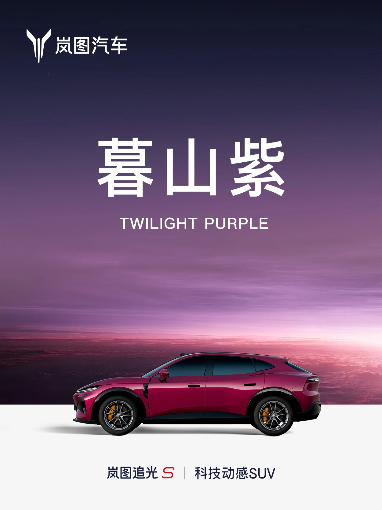 岚图追光 S 纯电轿跑 SUV 七种车身配色公布,灵感源于全天光影美学