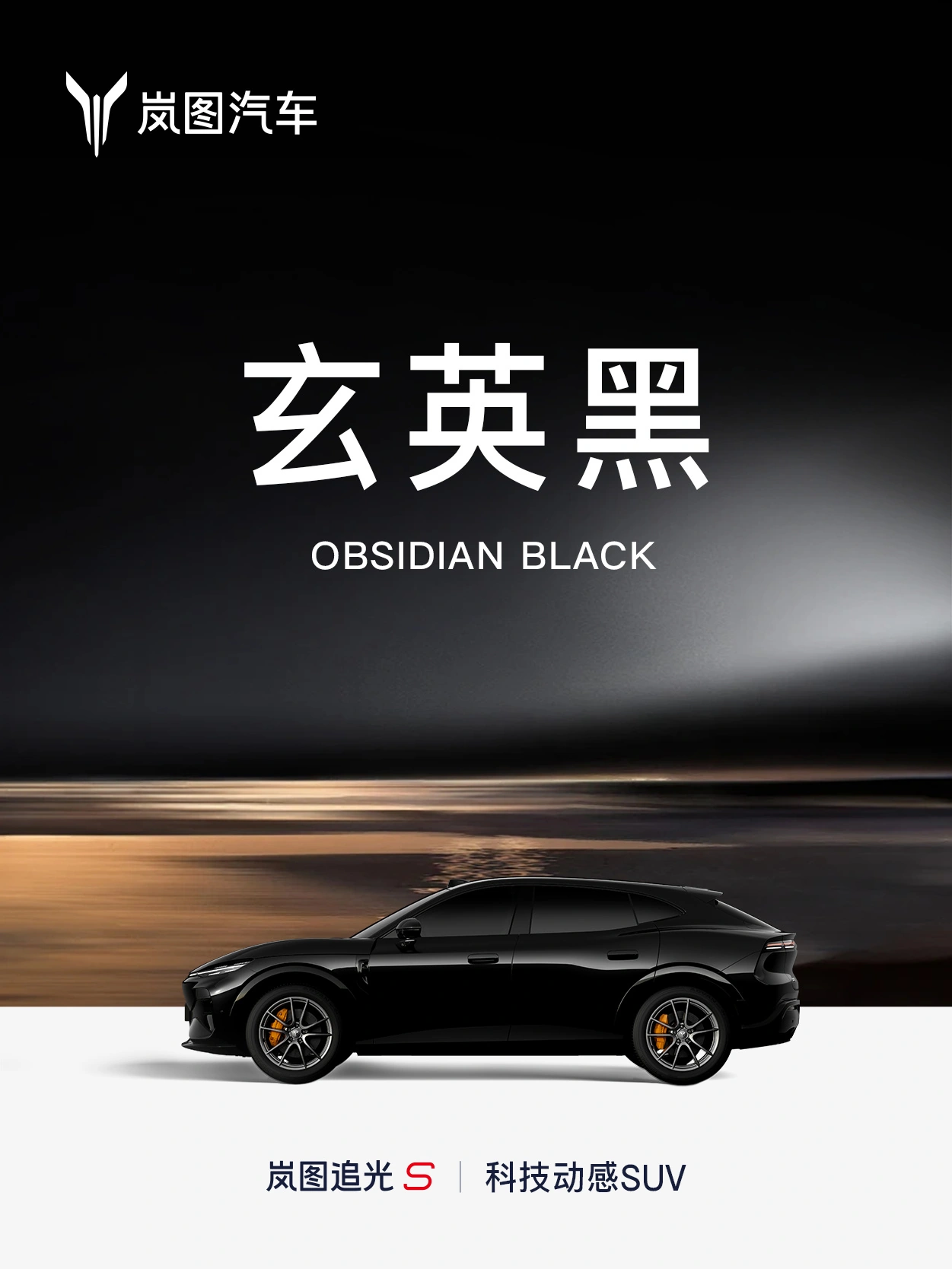 岚图追光 S 纯电轿跑 SUV 七种车身配色公布,灵感源于全天光影美学