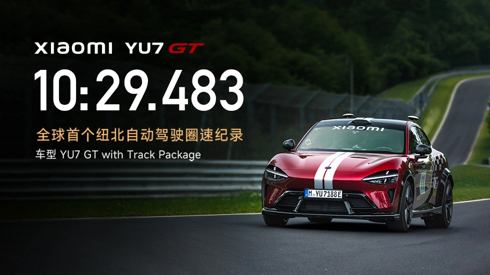 小米 YU7 GT 第一视角:见证全球首个纽北自动驾驶圈速纪录诞生