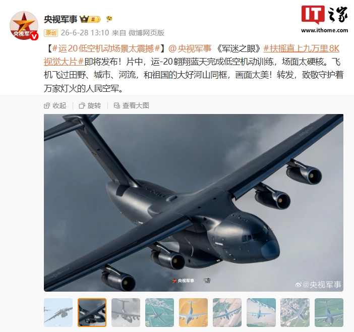 中国战机大片上新!运-20 飞机列装空军十周年,央视军事 8K 视觉片《扶摇直上九万里》发布