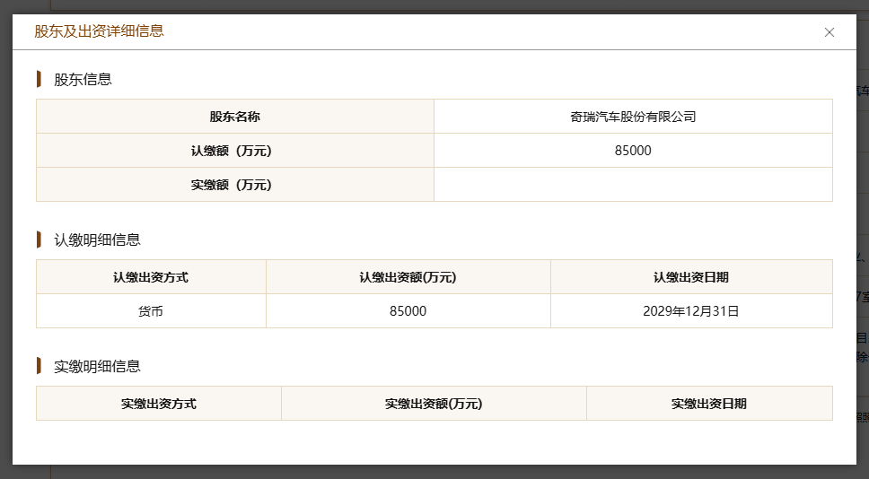 智界汽车公司股权发生变化,奇瑞不再 100% 持股