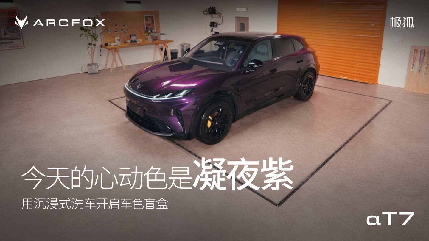 极狐阿尔法 T7「凝夜紫」官图发布:华为乾崑加持,小蓝灯上车