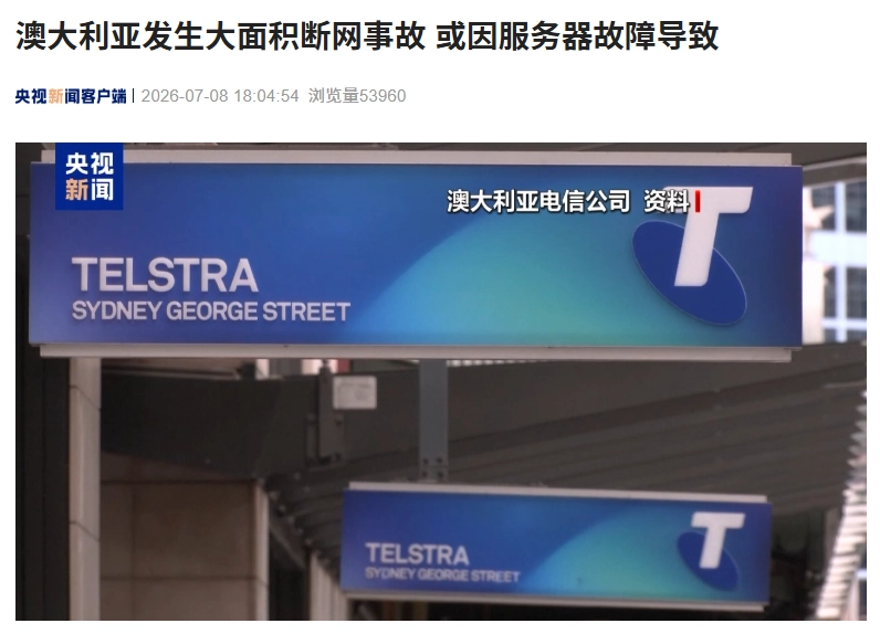 澳大利亚发生大面积断网事故影响数百万人生活,或因服务器故障导致