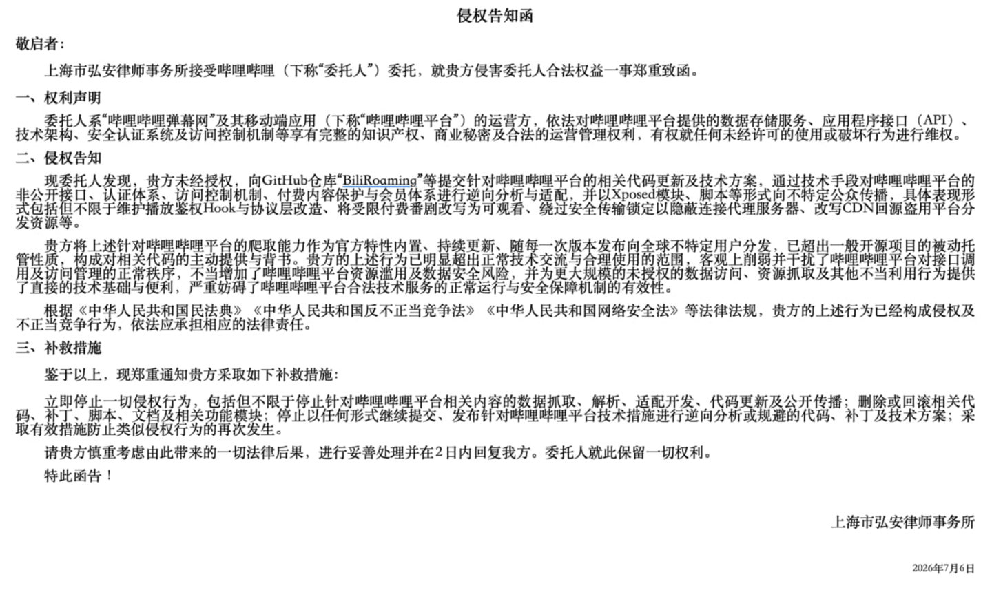 付费番剧解限制工具“哔哩漫游”收到B站律师函,GitHub 项目代码已删除