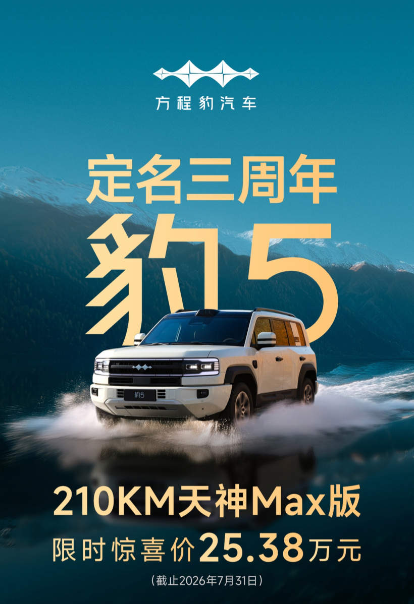 比亚迪方程豹豹 5 车型定名三周年特别版车衣发布,3999 元