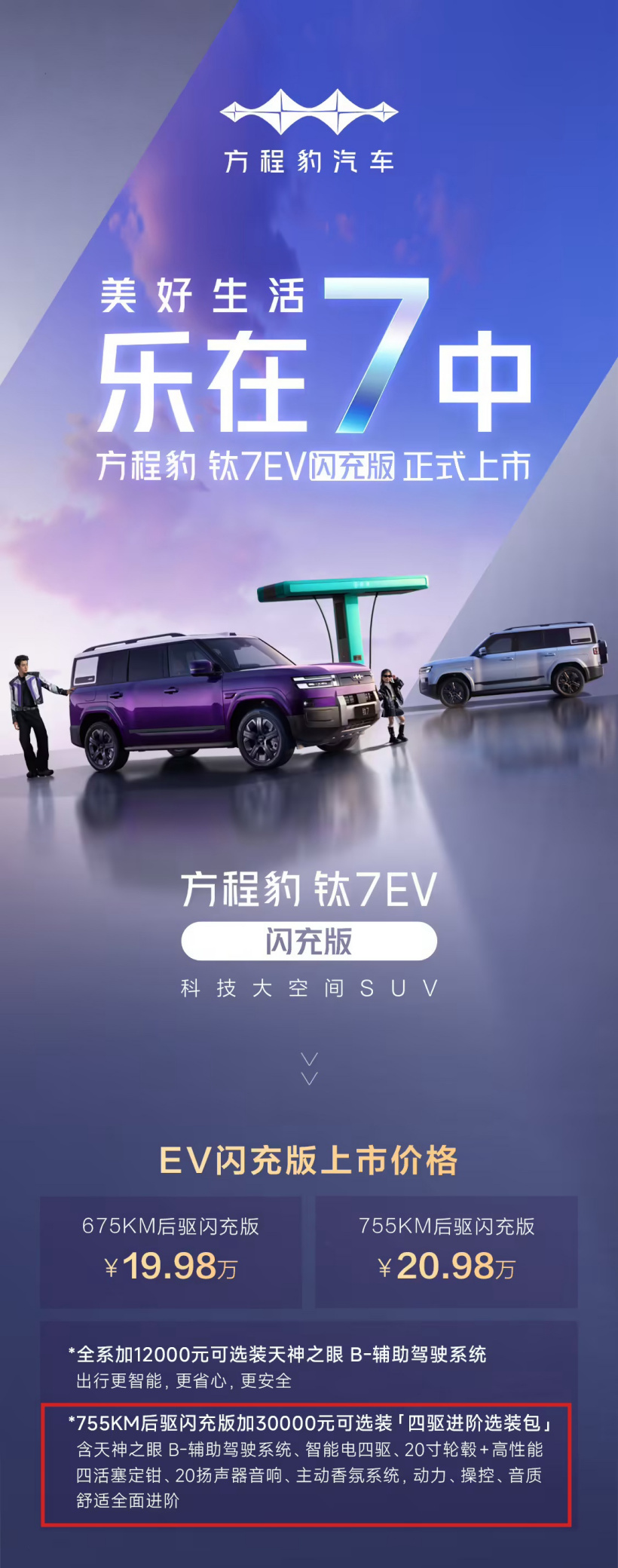 比亚迪熊甜波:方程豹钛 7 EV 闪充版四驱车型本周已全面开启交付,全链条都在全力冲刺提升产能
