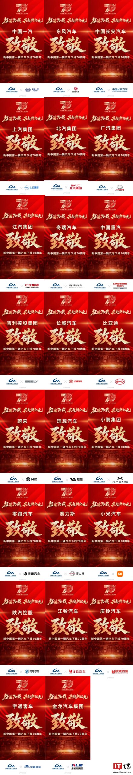 比亚迪、小米、蔚小理等 20 多家主流车企致敬新中国第一辆汽车下线 70 周年