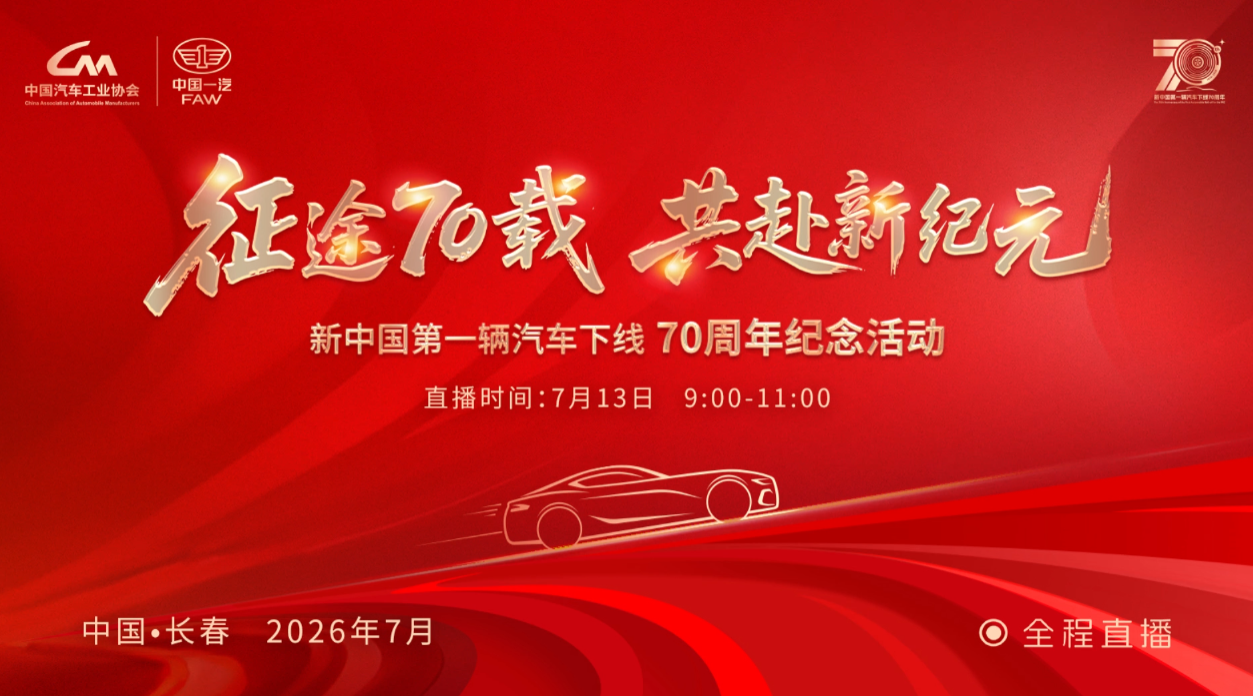 BYD, Xiaomi e oltre 20 case auto celebrano i 70 anni della prima auto cinese