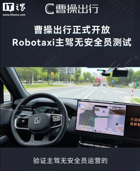曹操出行正式开放 Robotaxi 主驾无安全员测试