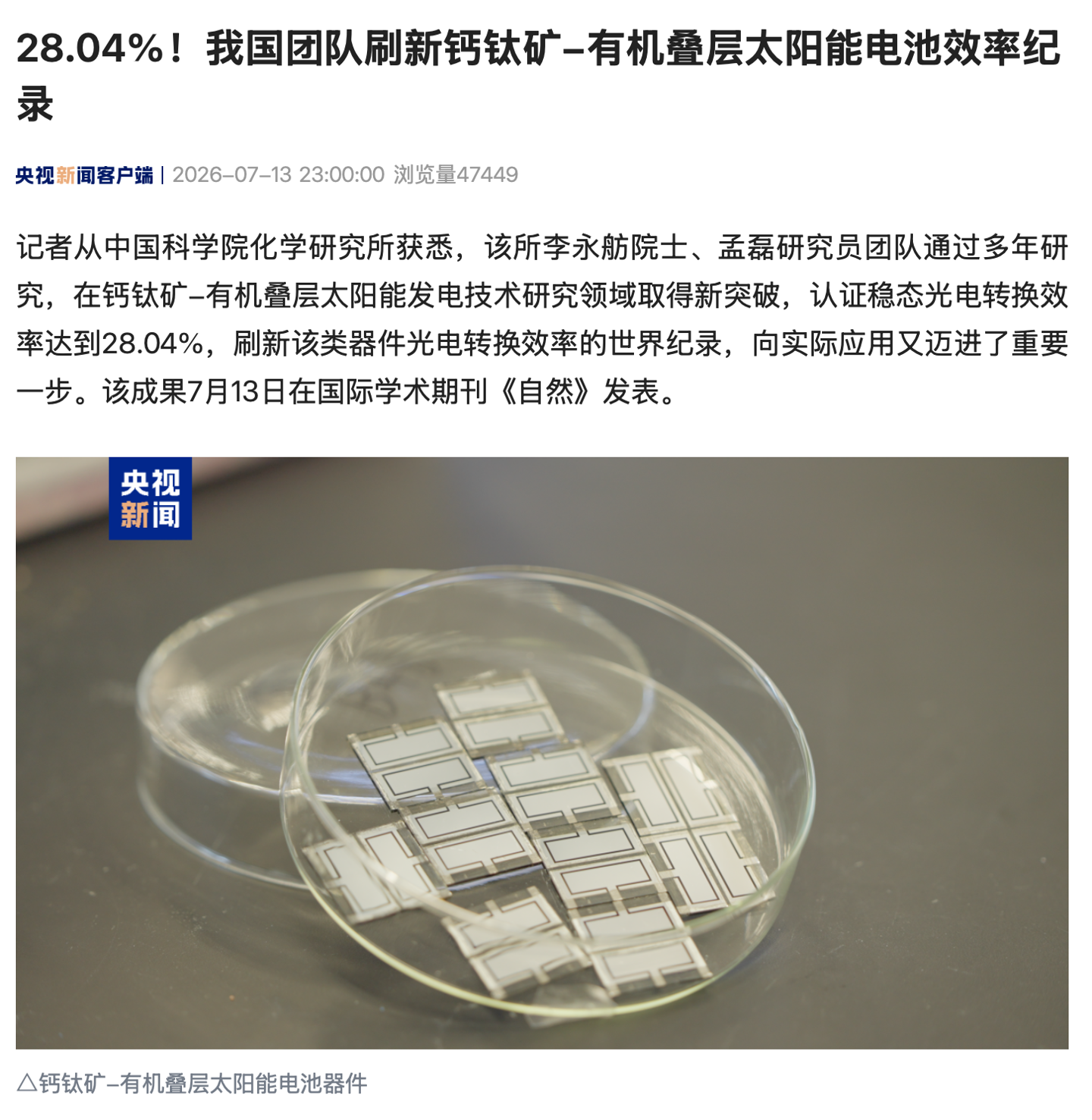 28.04%:我国团队刷新钙钛矿-有机叠层太阳能电池效率纪录,成果登《自然》