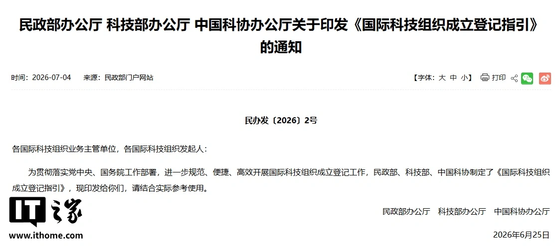 三部门发文规范国际科技组织成立登记:有合法的资产和经费来源,活动资金不低于 200 万元