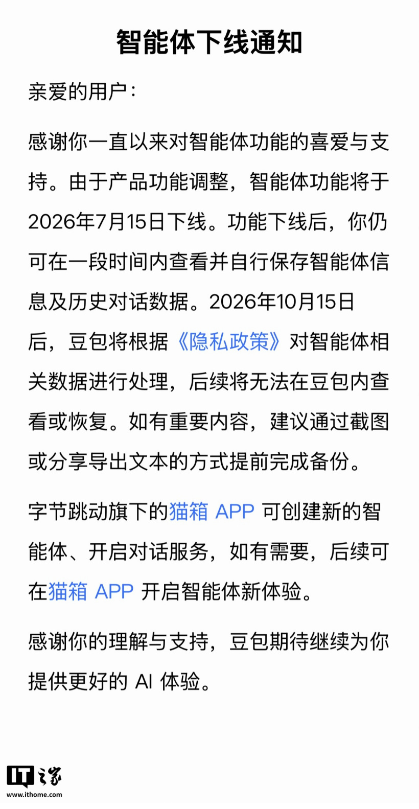 豆包智能体将于 7 月 15 日下线,官方建议提前完成备份
