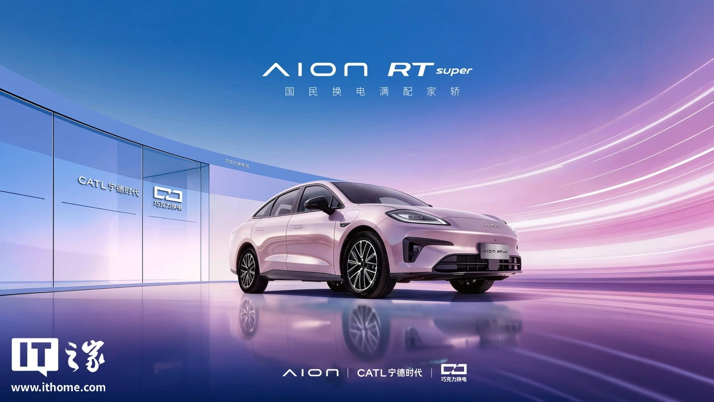 2027 款广汽埃安 AION RT 将于 8 月 10 日上市,百公里 8.571kWh 创“量产车海南环岛最低电耗”吉尼斯纪录