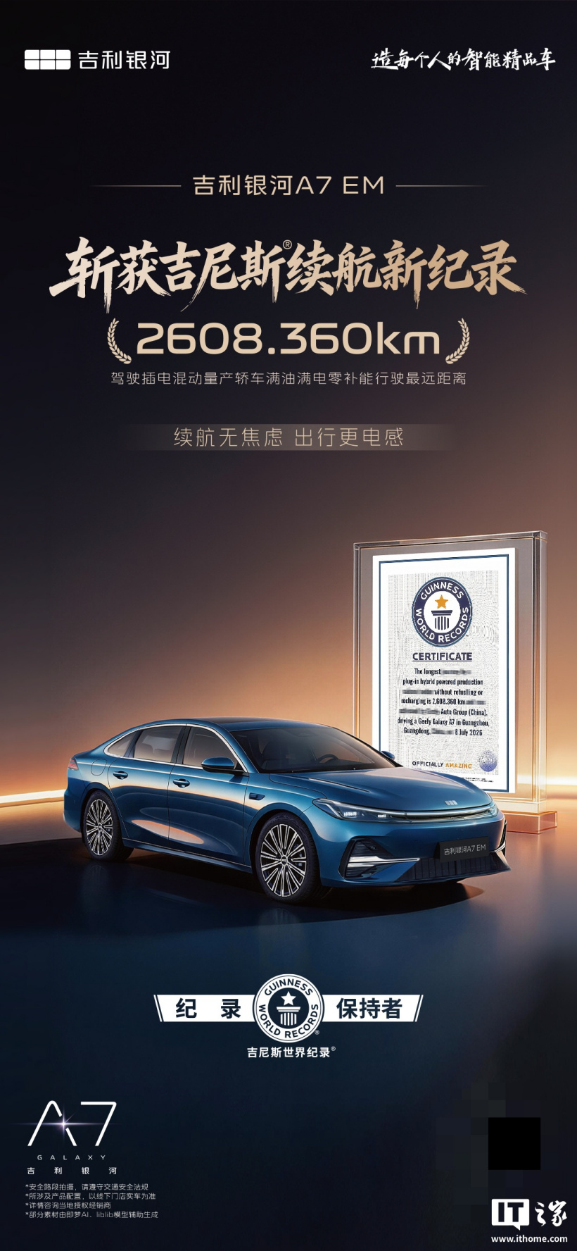2608.360km:吉利银河 A7 EM 获吉尼斯世界纪录,达成驾驶插混量产轿车零补能行驶最远距离