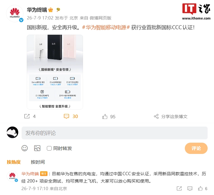 华为智能移动电源获行业首批新国标 CCC 认证