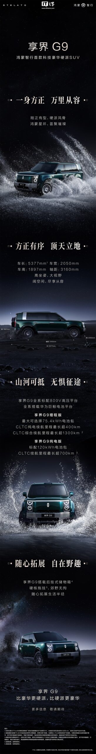 华为智选车产品总监彭磊:享界 G9 全系搭载华为全新自研电机,综合续航里程 CLTC 达 1300 多公里