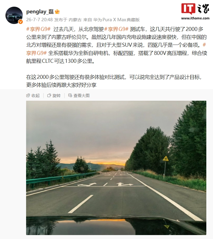 华为智选车产品总监彭磊:享界 G9 全系搭载华为全新自研电机,综合续航里程 CLTC 达 1300 多公里