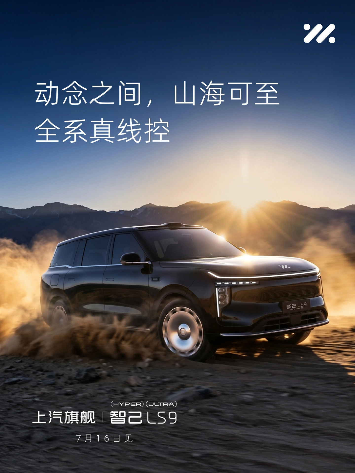 智己 LS9 Hyper 上市定档 7 月 16 日,全线控四轮转向系统上车