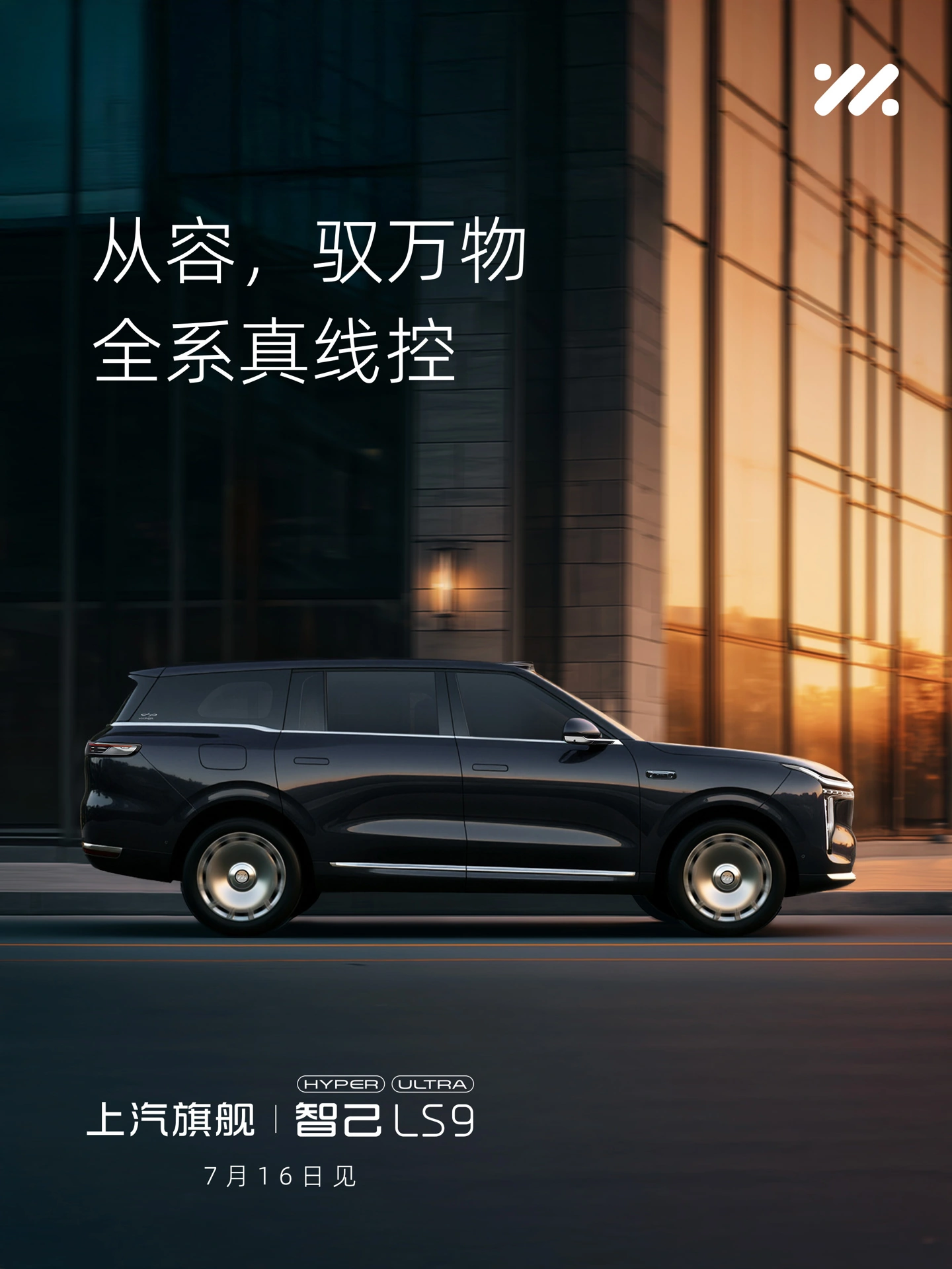 智己 LS9 Hyper 上市定档 7 月 16 日,全线控四轮转向系统上车