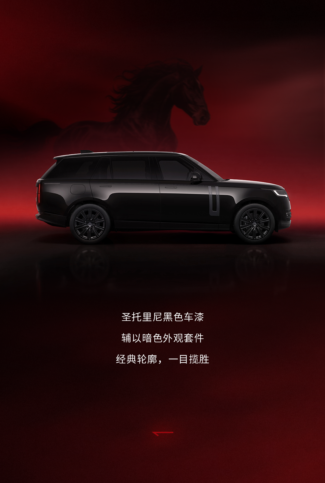 路虎揽胜特别版车型“黑骏”上市:取义“汗血宝马”,149.8 万元
