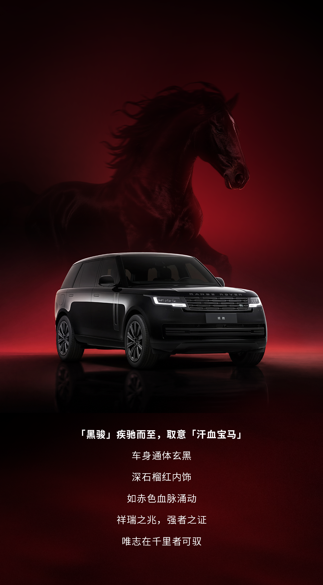 路虎揽胜特别版车型“黑骏”上市:取义“汗血宝马”,149.8 万元